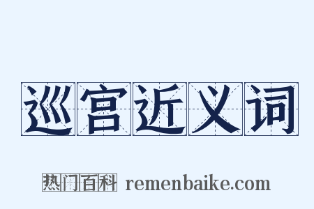 巡宫近义词是什么意思的图片